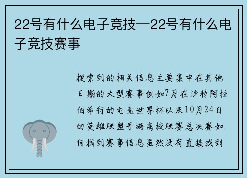 22号有什么电子竞技—22号有什么电子竞技赛事