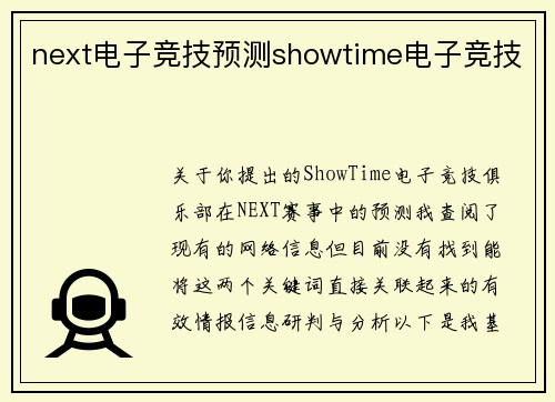 next电子竞技预测showtime电子竞技