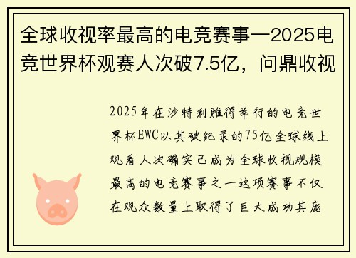 全球收视率最高的电竞赛事—2025电竞世界杯观赛人次破7.5亿，问鼎收视榜