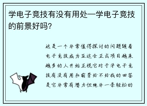 学电子竞技有没有用处—学电子竞技的前景好吗？