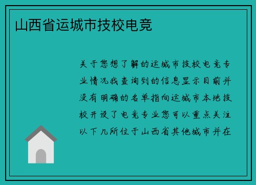 山西省运城市技校电竞