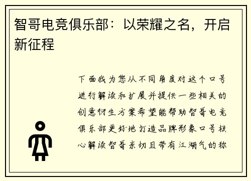 智哥电竞俱乐部：以荣耀之名，开启新征程