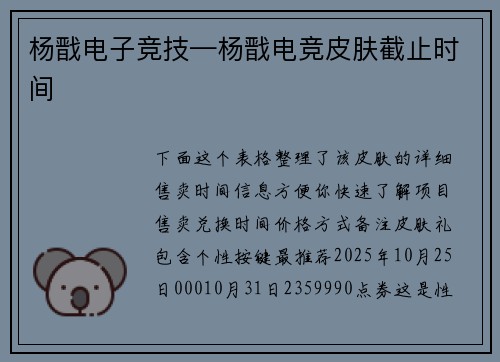 杨戬电子竞技—杨戬电竞皮肤截止时间