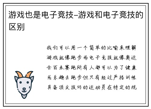 游戏也是电子竞技-游戏和电子竞技的区别