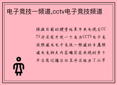 电子竞技一频道,cctv电子竞技频道