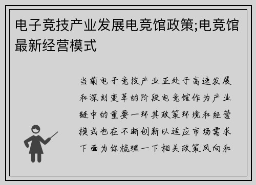 电子竞技产业发展电竞馆政策;电竞馆最新经营模式