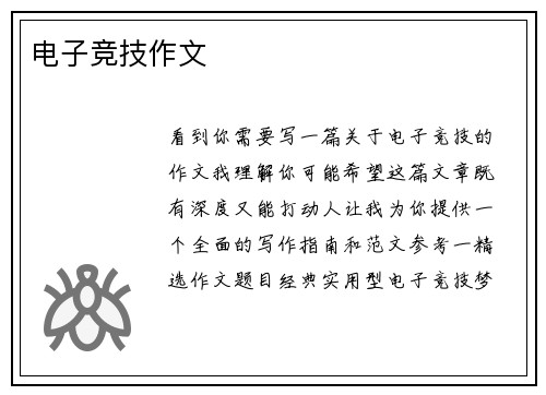 电子竞技作文