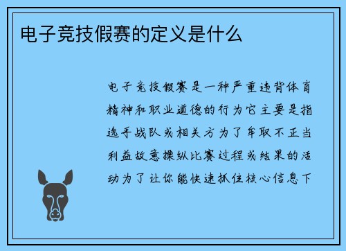 电子竞技假赛的定义是什么