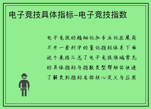 电子竞技具体指标-电子竞技指数