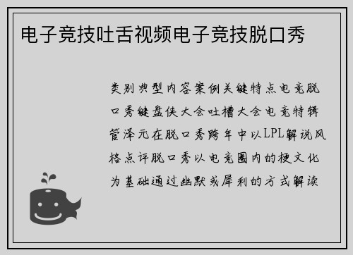 电子竞技吐舌视频电子竞技脱口秀