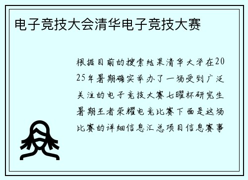 电子竞技大会清华电子竞技大赛